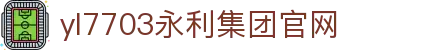 yl7703永利(中国)有限公司官网